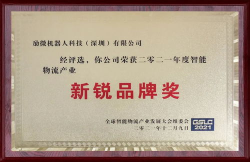 再度出圈 以實力鑄就榮譽——慶祝“勱微機器人”榮獲年度新銳品牌獎